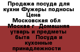 Продажа посуда для кухни.Фужеры,подносы. › Цена ­ 300 - Московская обл., Москва г. Домашняя утварь и предметы быта » Посуда и кухонные принадлежности   